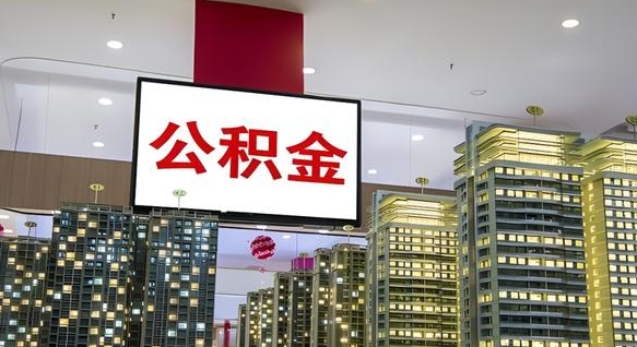 沁阳离职后公积金可以一次性取吗（离职后能一次性取出住房公积金吗）